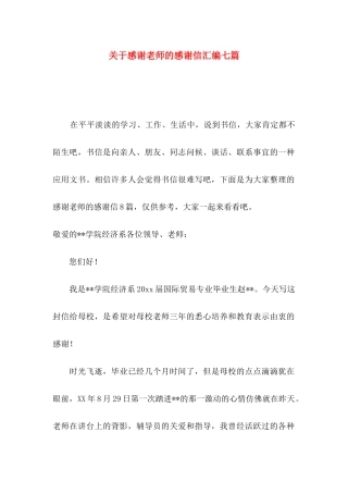 感谢老师的感谢信汇编七篇