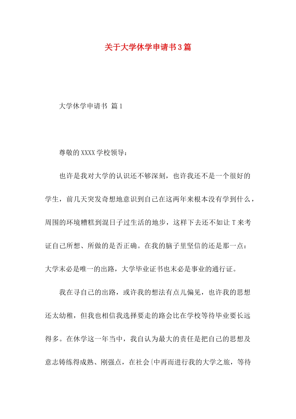 大学休学申请书3篇_第1页