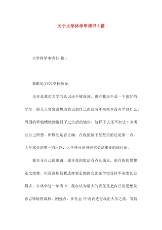 大学休学申请书3篇