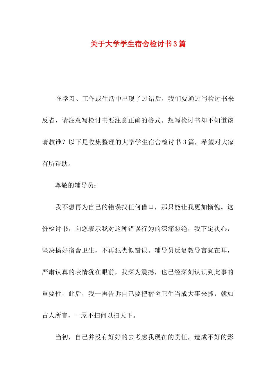 大学学生宿舍检讨书3篇_第1页