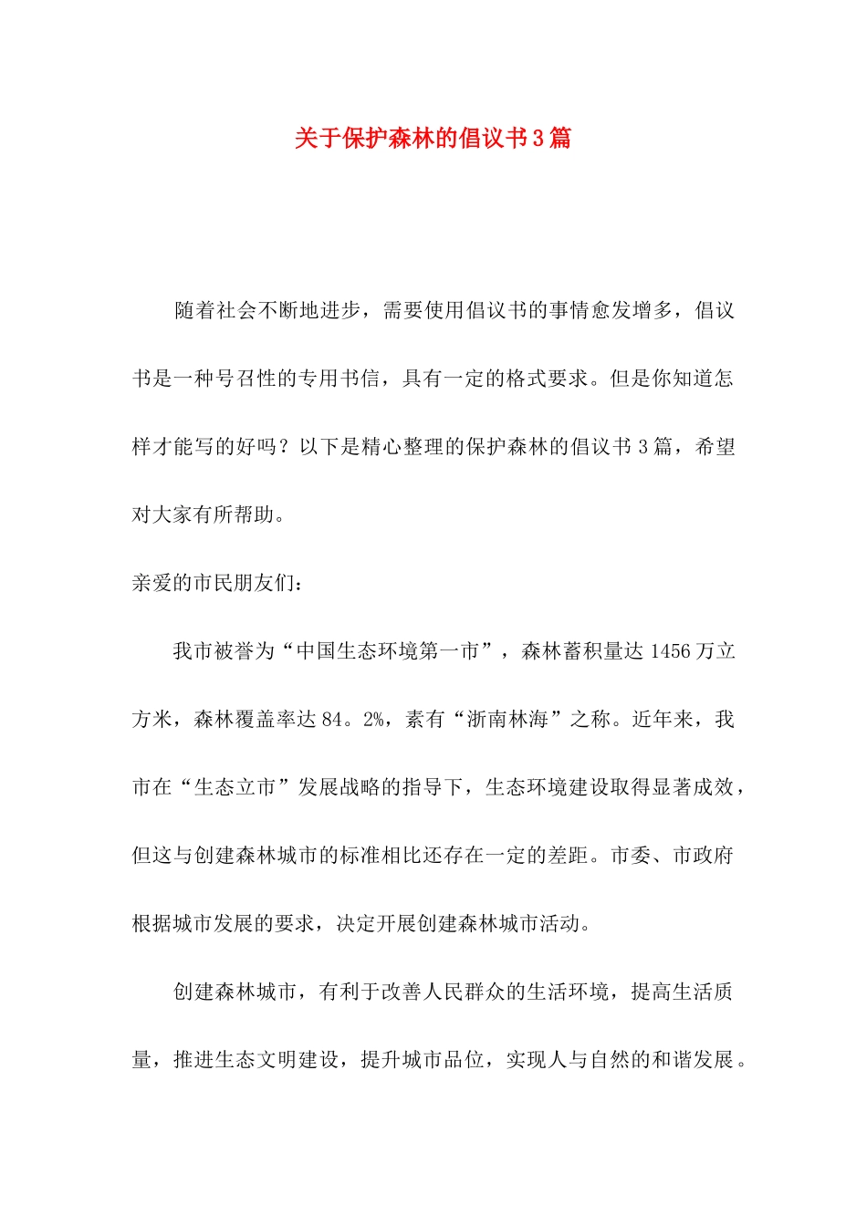 保护森林的倡议书3篇_第1页