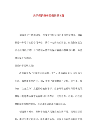 保护森林的倡议书3篇