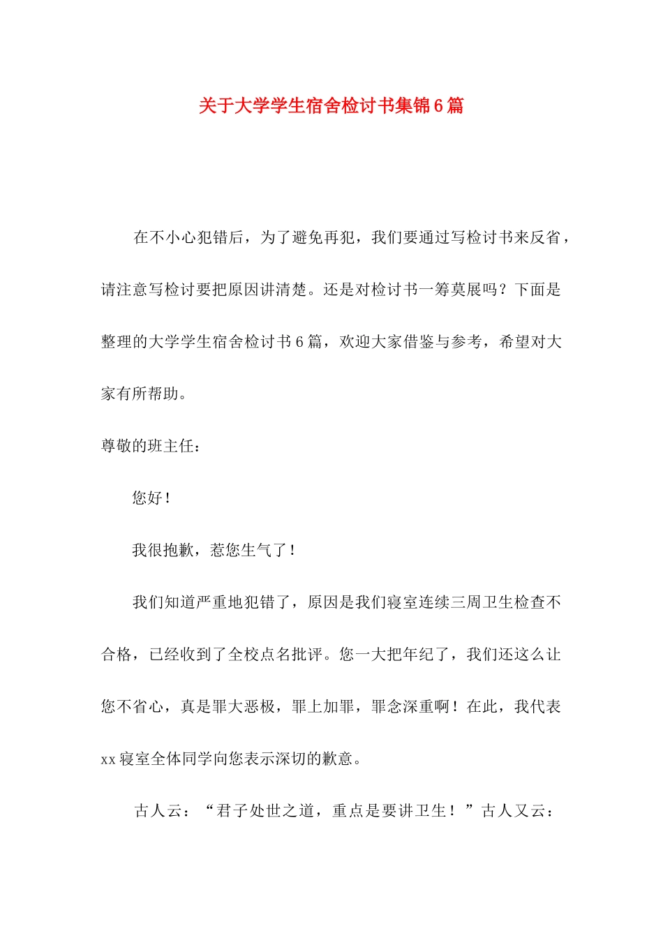 大学学生宿舍检讨书集锦6篇_第1页