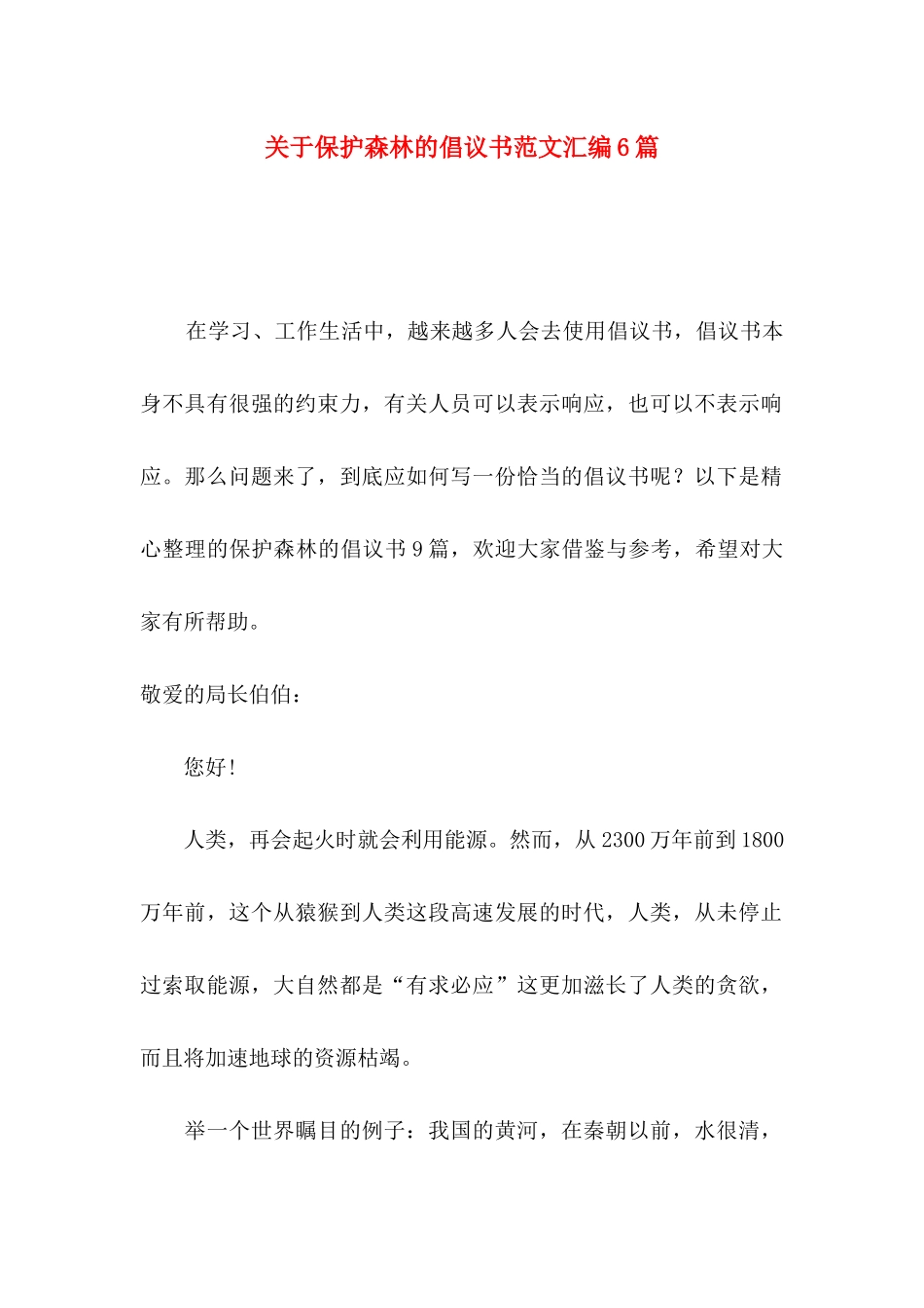 保护森林的倡议书范文汇编6篇_第1页