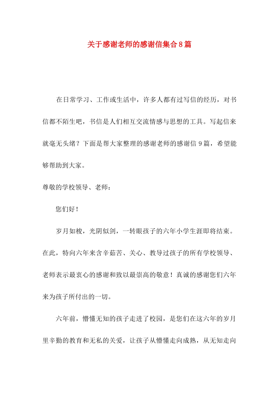 感谢老师的感谢信集合8篇_第1页
