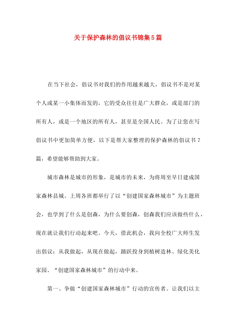 保护森林的倡议书锦集5篇_第1页