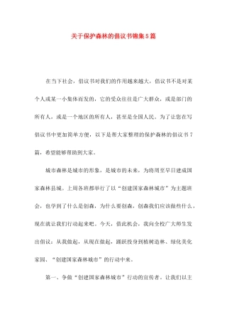保护森林的倡议书锦集5篇