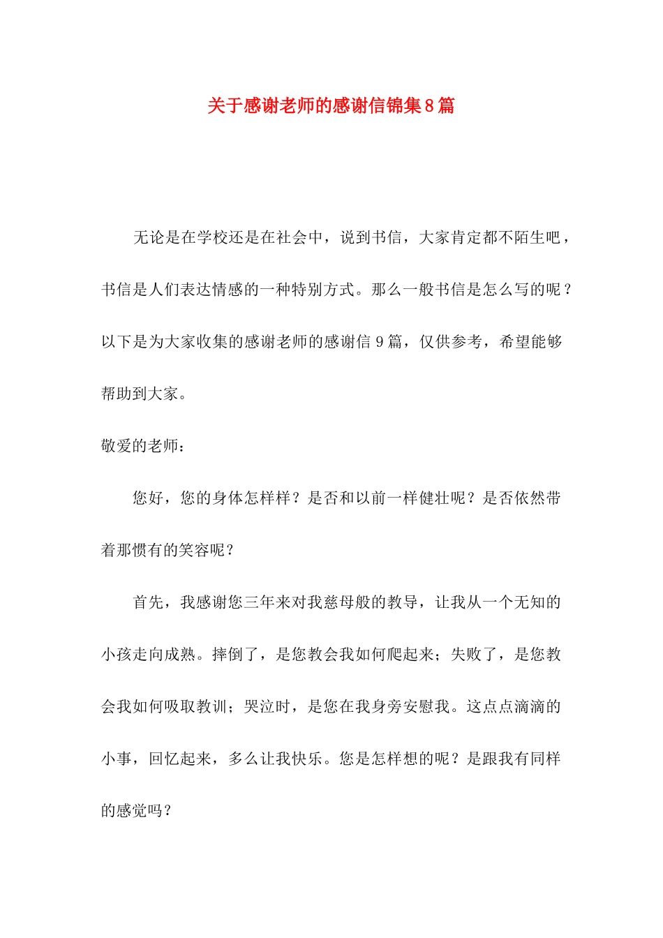 感谢老师的感谢信锦集8篇_第1页