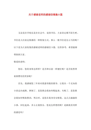 感谢老师的感谢信锦集8篇