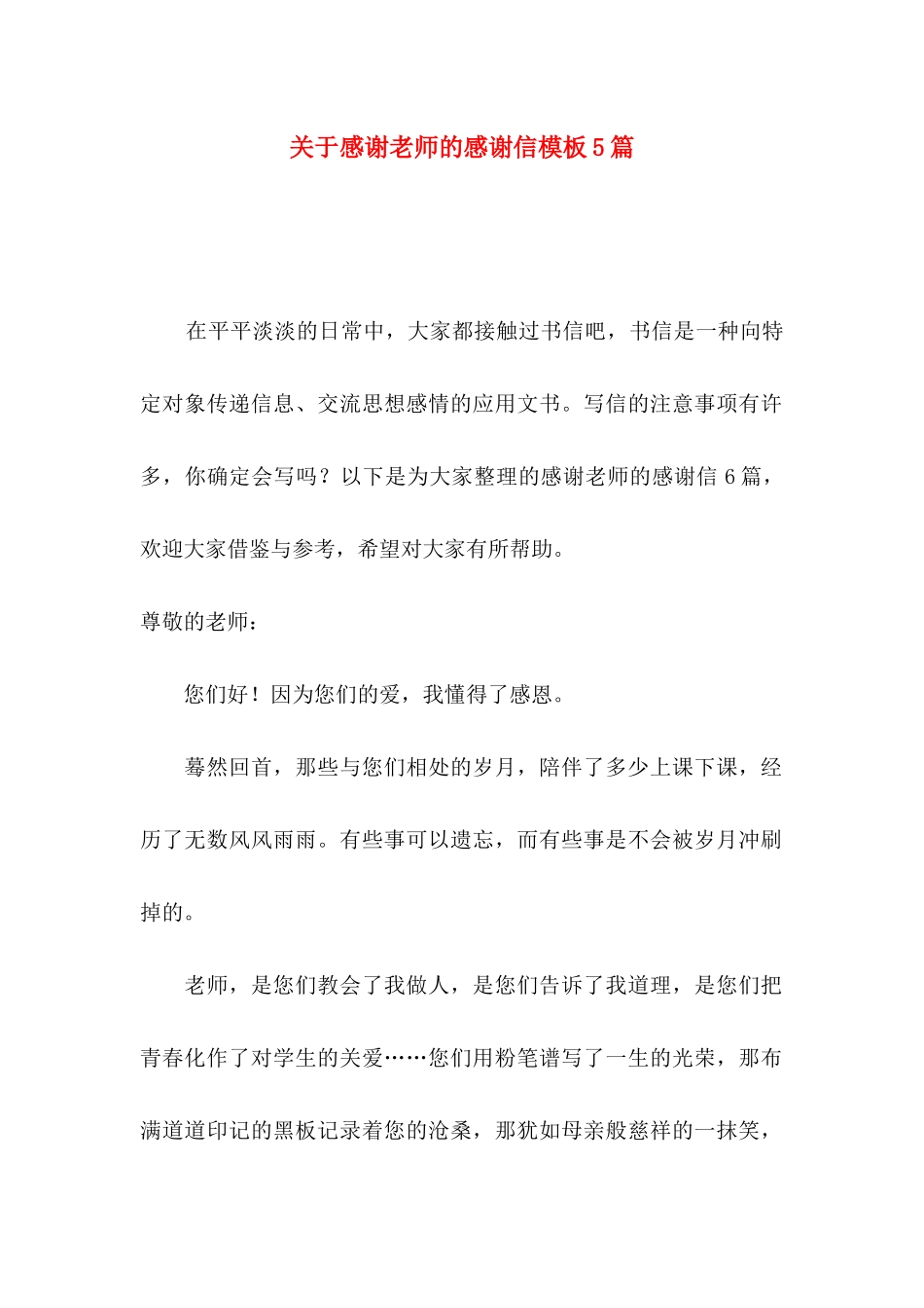 感谢老师的感谢信模板5篇_第1页