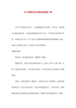 感谢老师的感谢信模板5篇