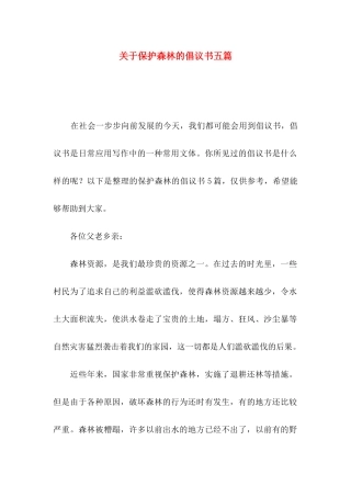 保护森林的倡议书五篇