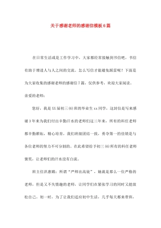 感谢老师的感谢信模板6篇