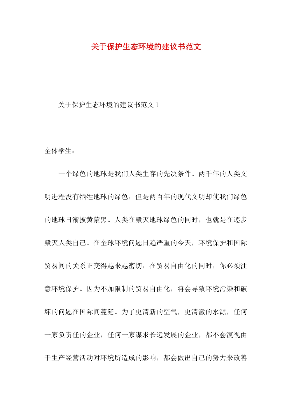 保护生态环境的建议书范文_第1页