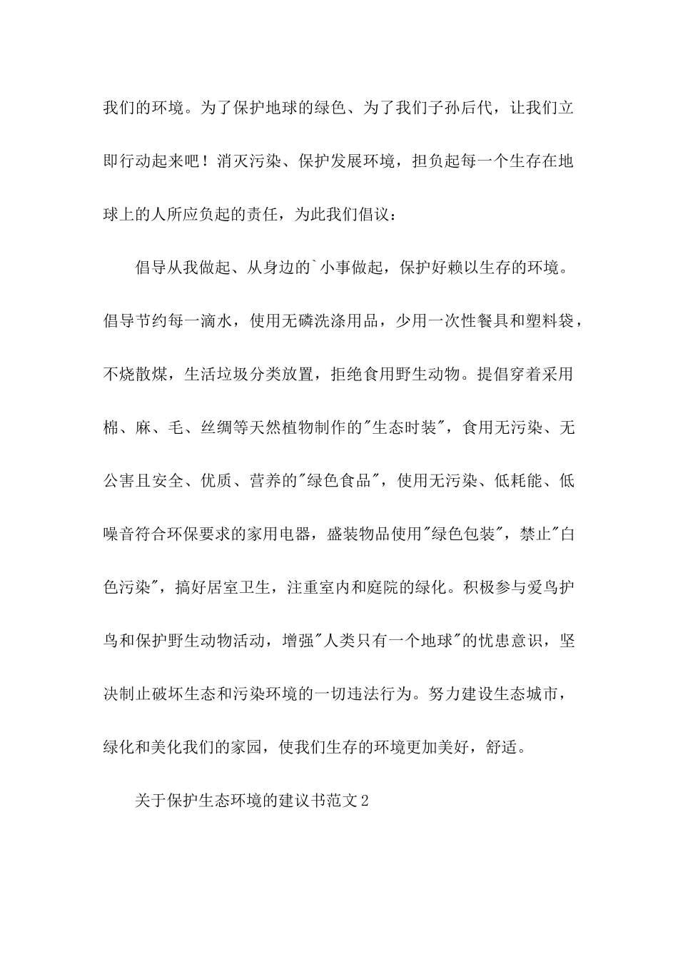 保护生态环境的建议书范文_第2页