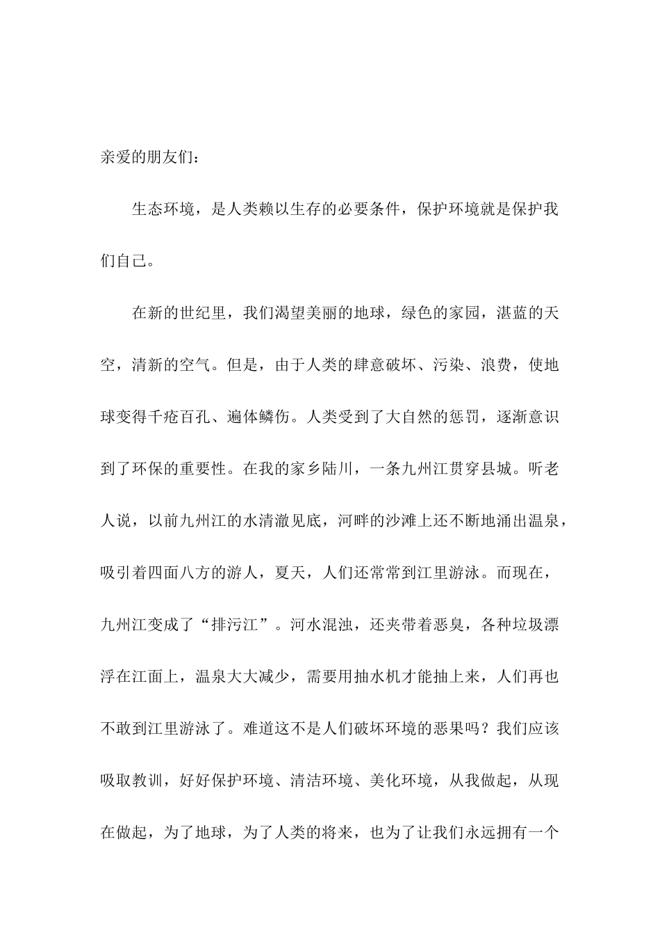 保护生态环境的建议书范文_第3页