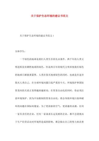 保护生态环境的建议书范文