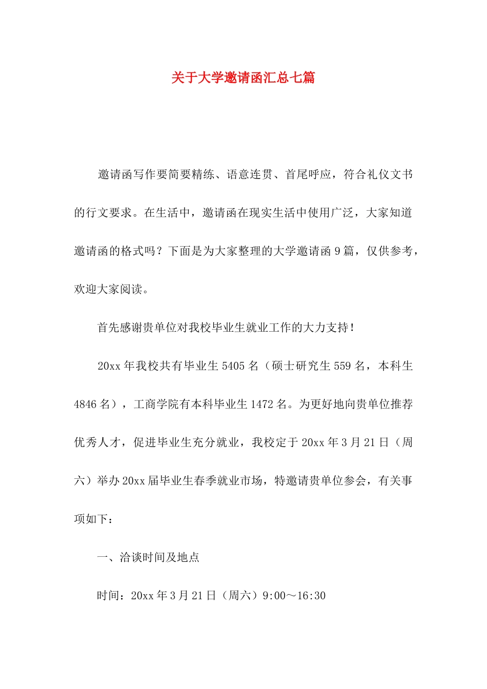 大学邀请函汇总七篇_第1页