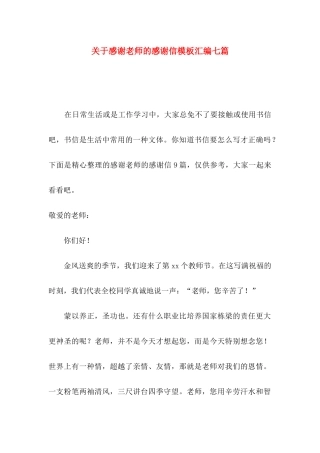 感谢老师的感谢信模板汇编七篇