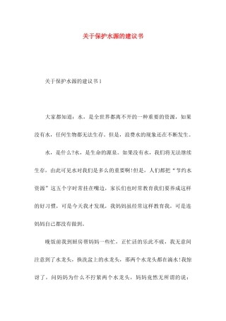 保护水源的建议书