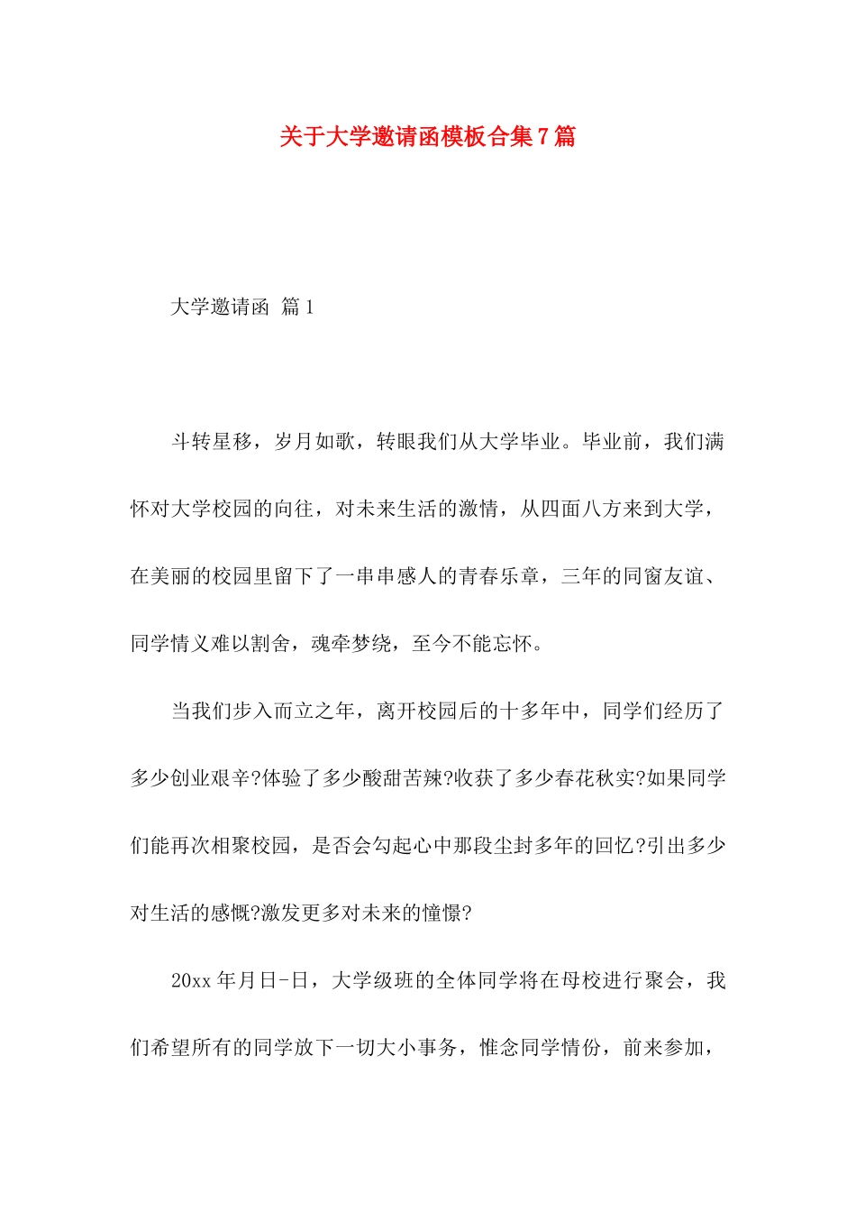 大学邀请函模板合集7篇_第1页