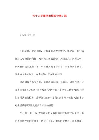 大学邀请函模板合集7篇
