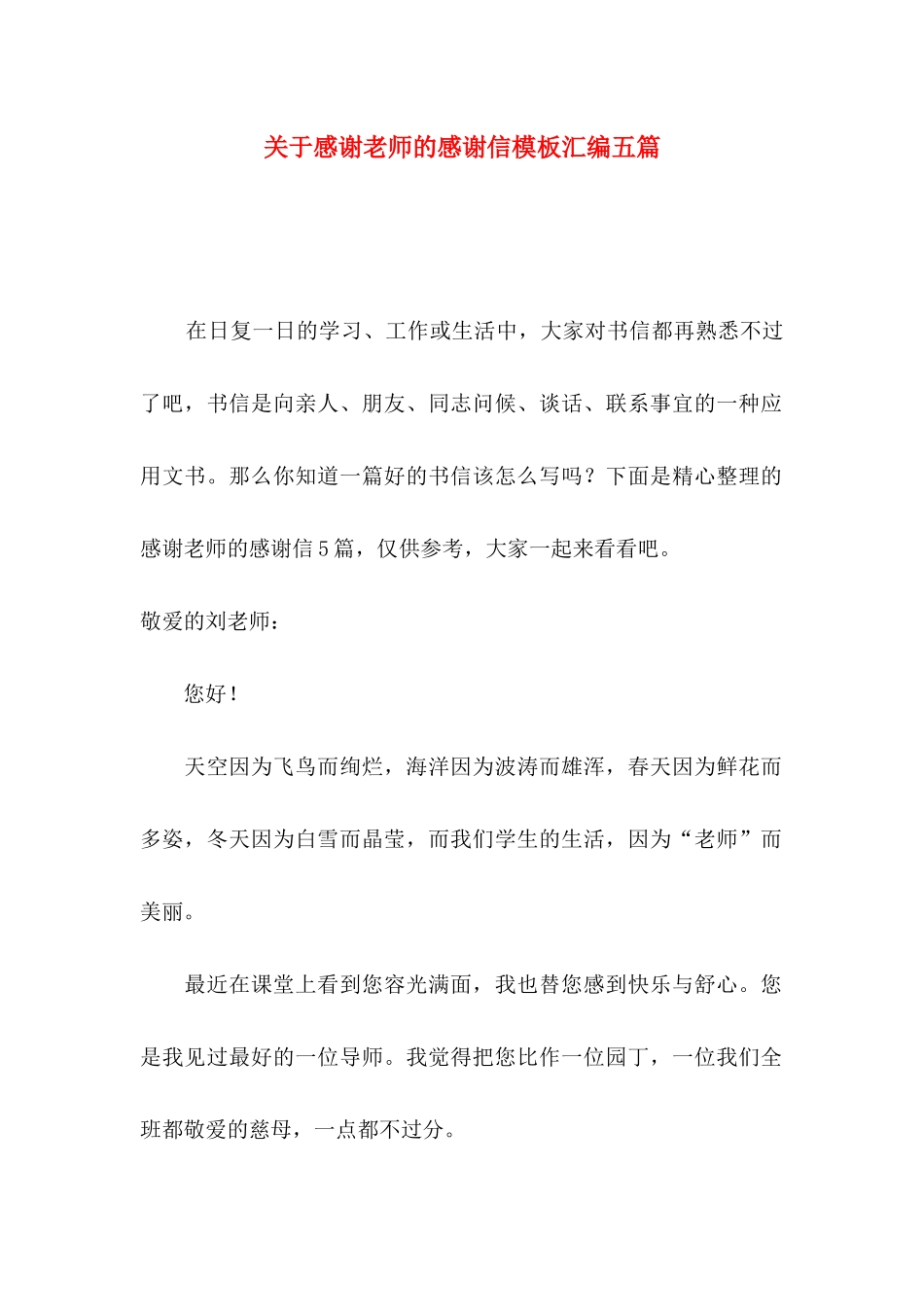 感谢老师的感谢信模板汇编五篇_第1页