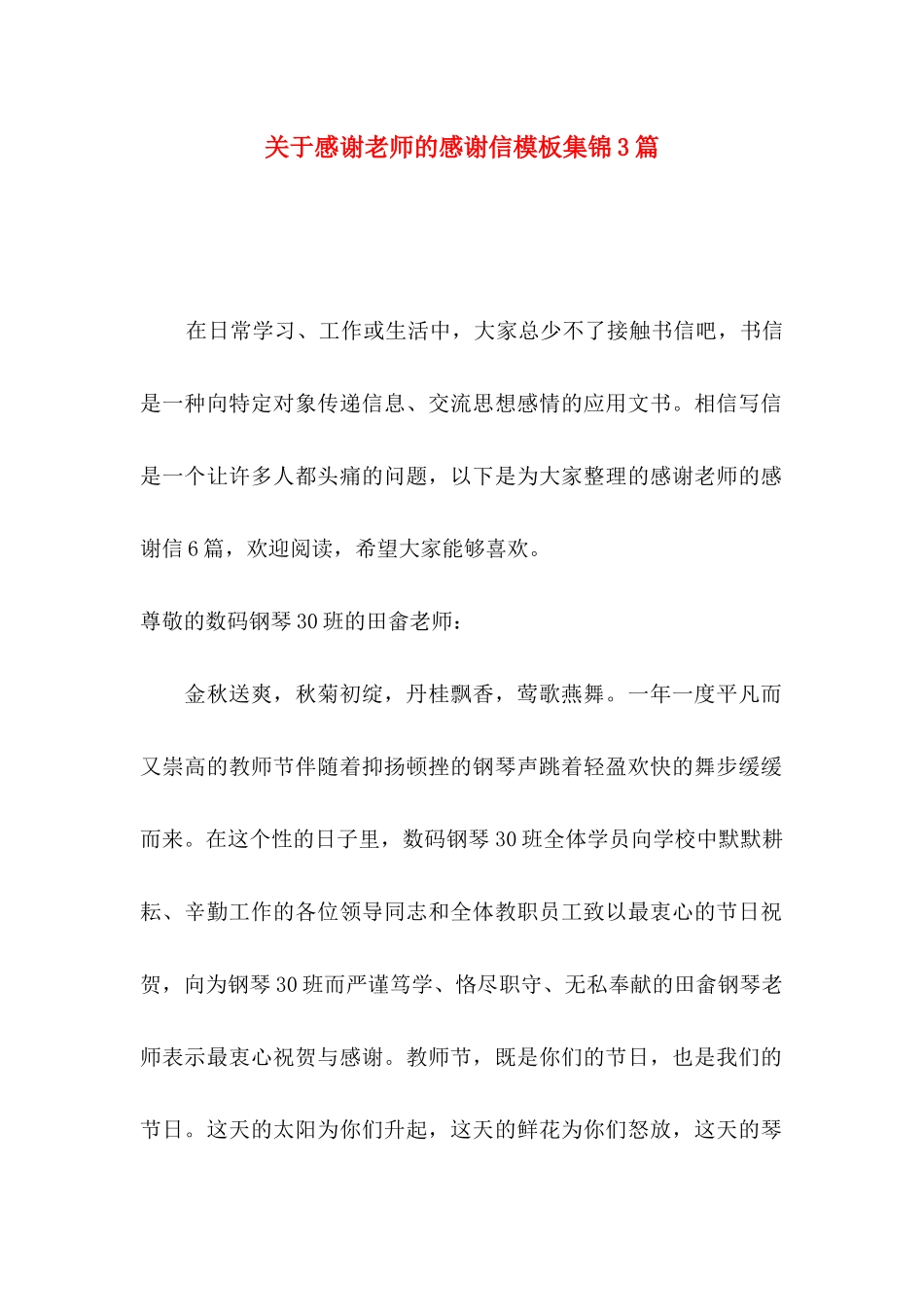 感谢老师的感谢信模板集锦3篇_第1页