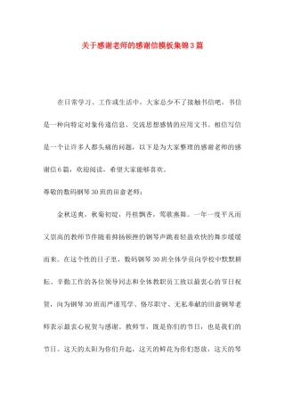 感谢老师的感谢信模板集锦3篇