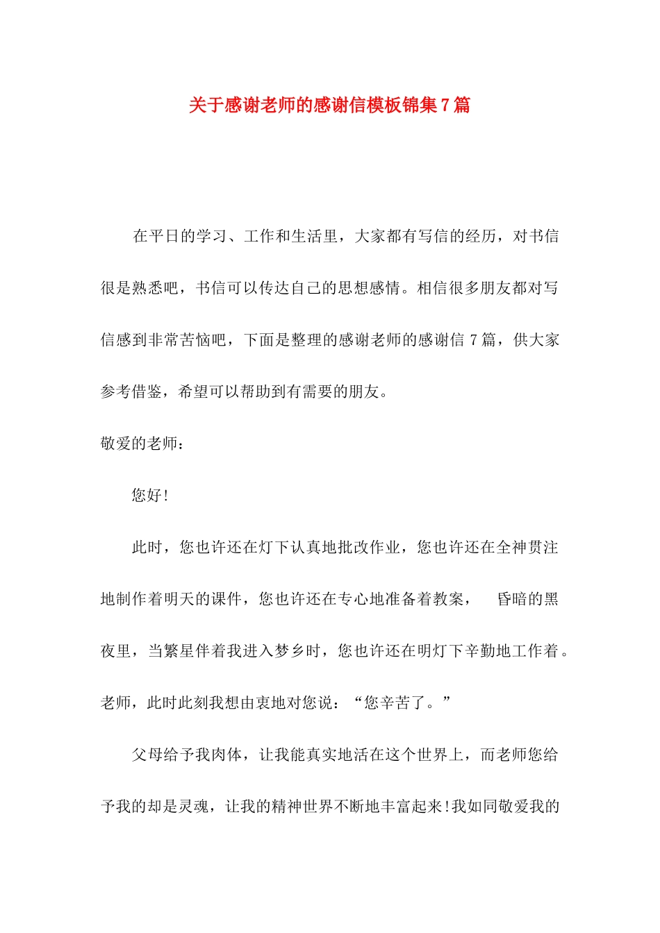 感谢老师的感谢信模板锦集7篇_第1页
