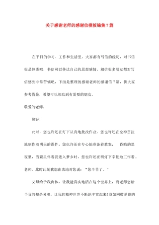 感谢老师的感谢信模板锦集7篇