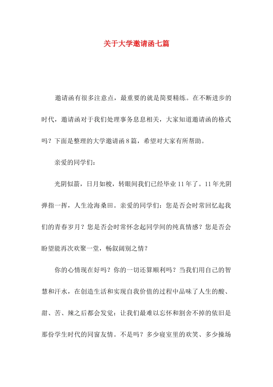 大学邀请函七篇_第1页