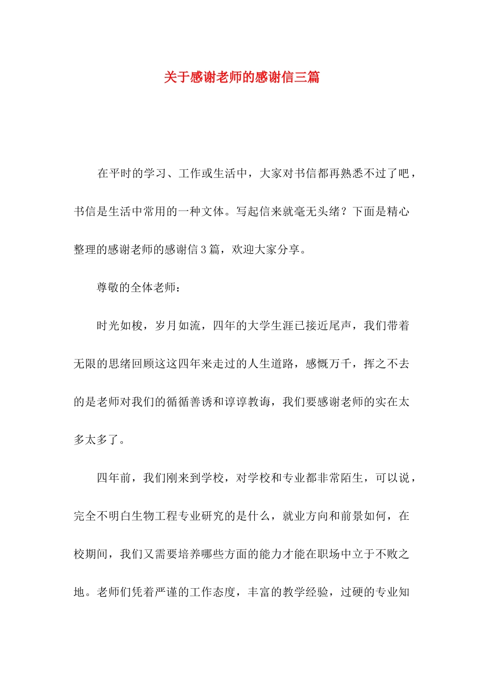 感谢老师的感谢信三篇_第1页
