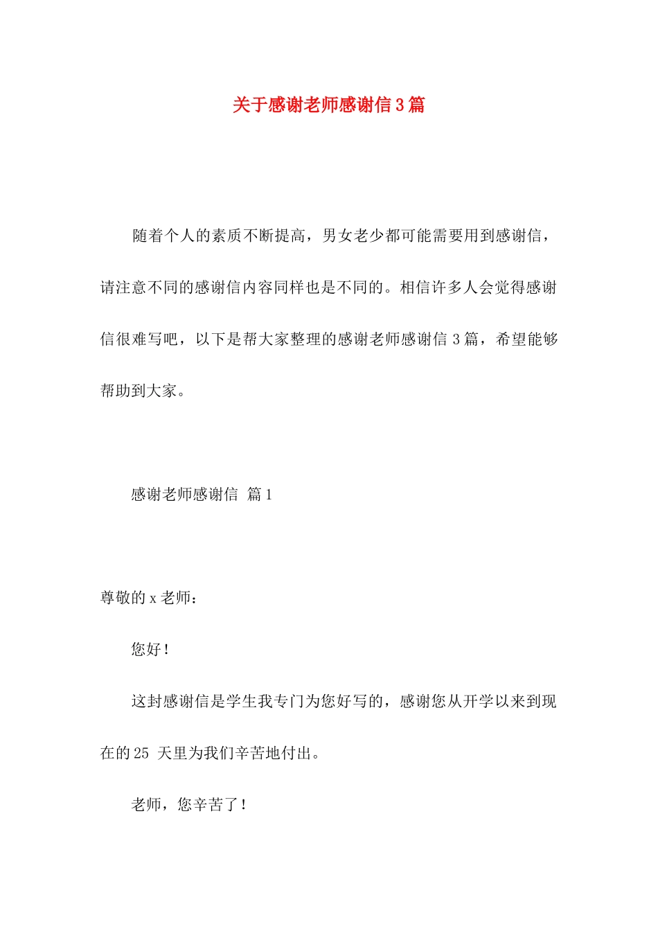 感谢老师感谢信3篇_第1页