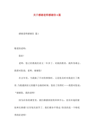 感谢老师感谢信4篇 (2)