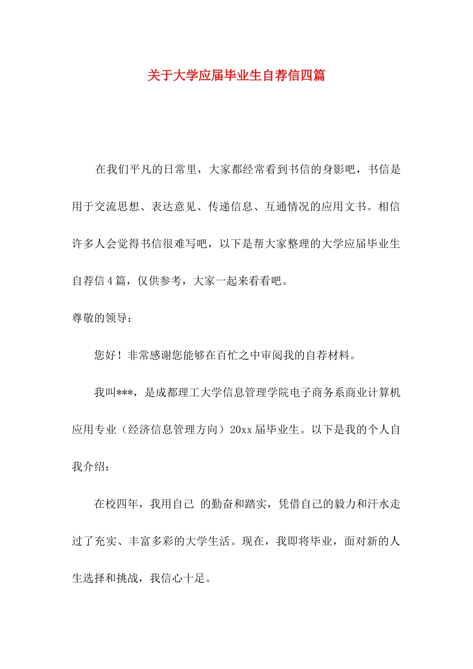 大学应届毕业生自荐信四篇_第1页