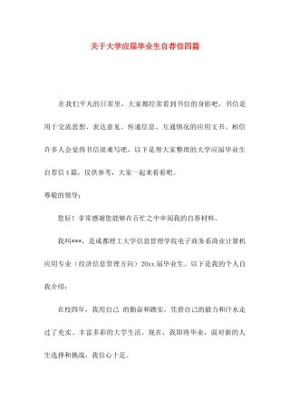 大学应届毕业生自荐信四篇