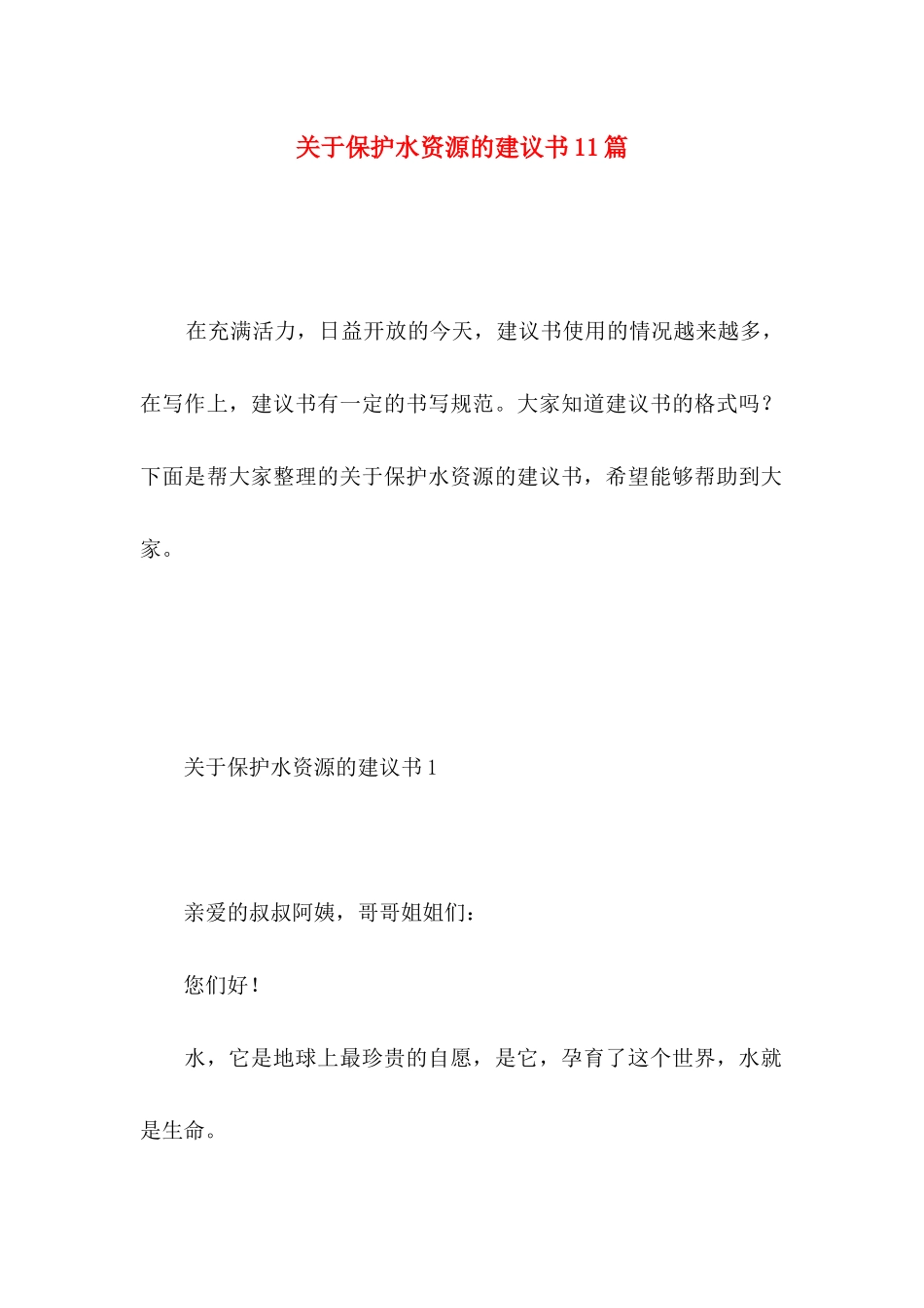保护水资源的建议书11篇 (2)_第1页