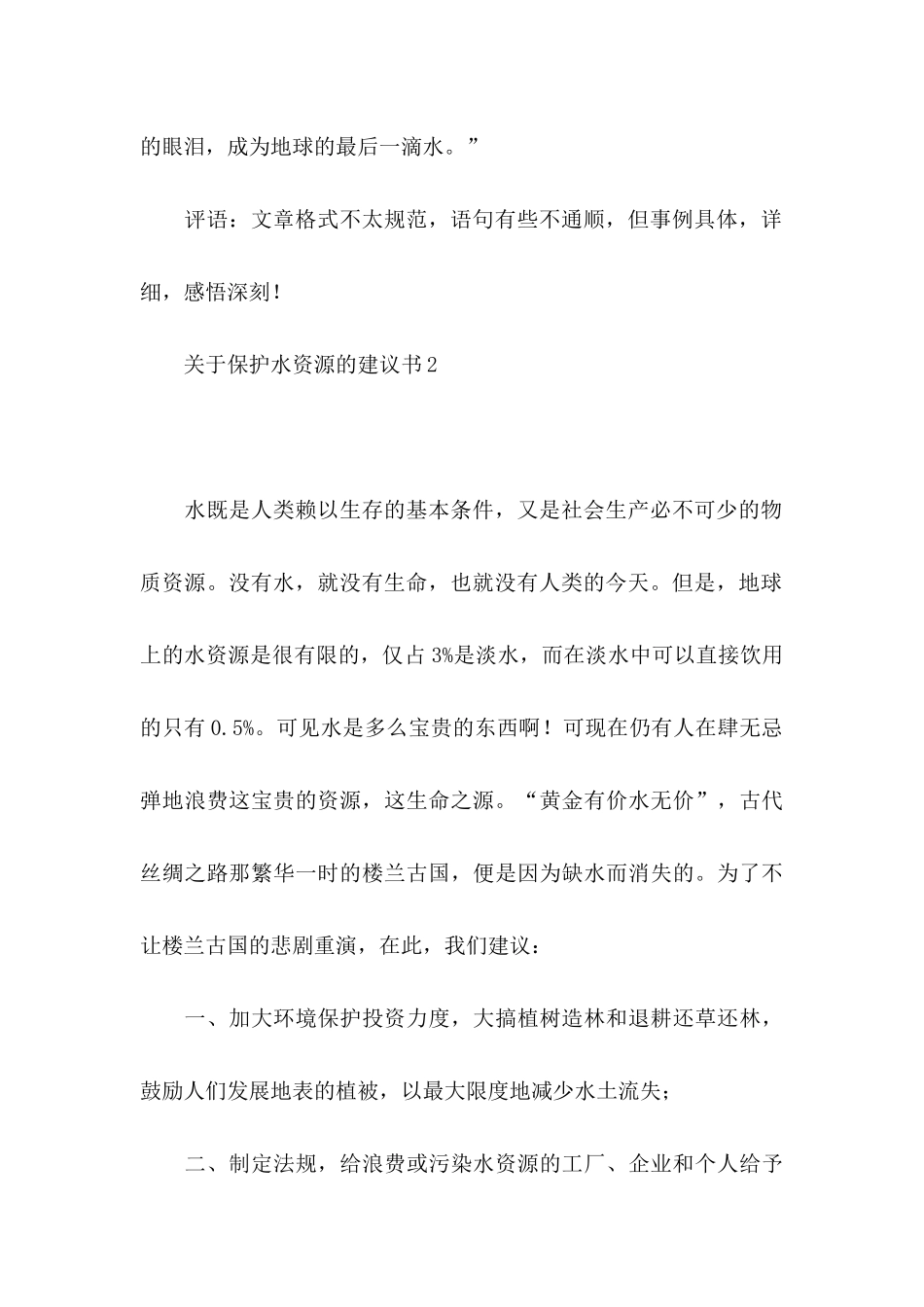 保护水资源的建议书11篇 (2)_第3页