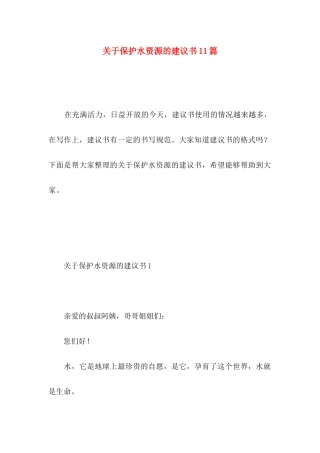 保护水资源的建议书11篇 (2)