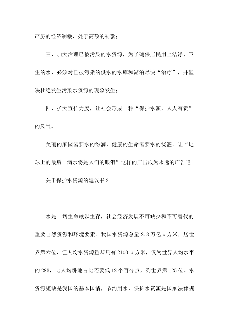 保护水资源的建议书11篇_第2页