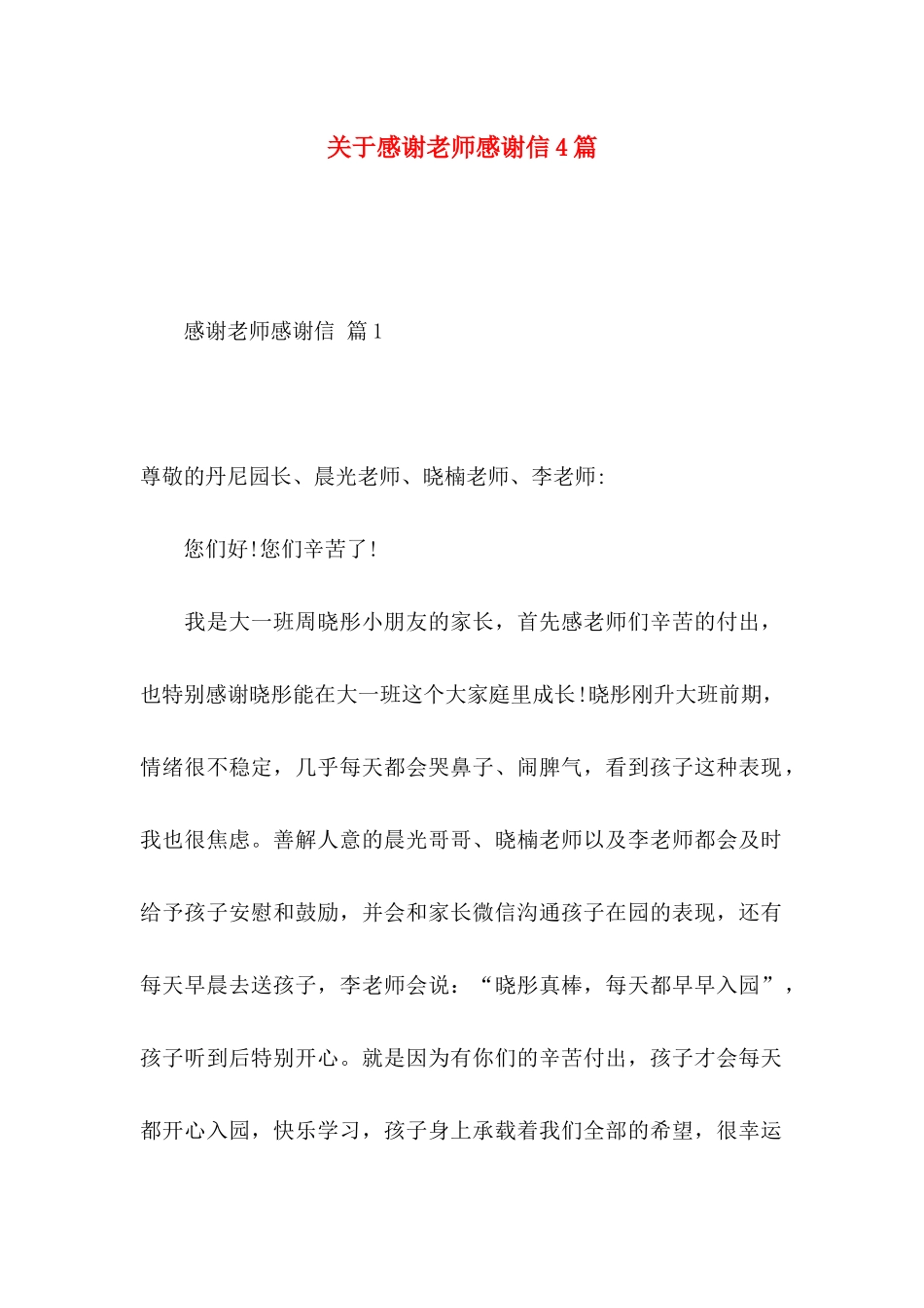 感谢老师感谢信4篇_第1页