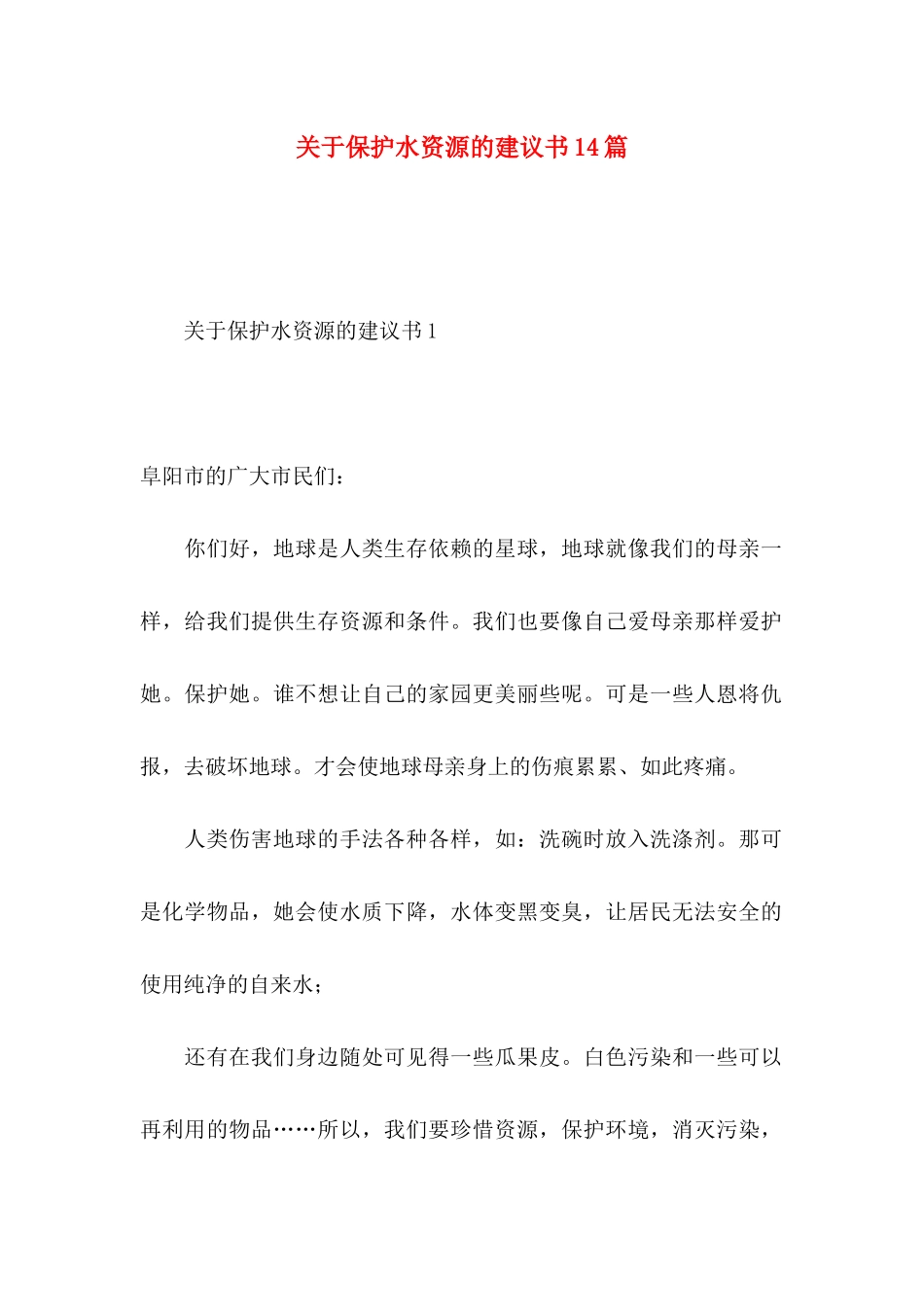 保护水资源的建议书14篇_第1页