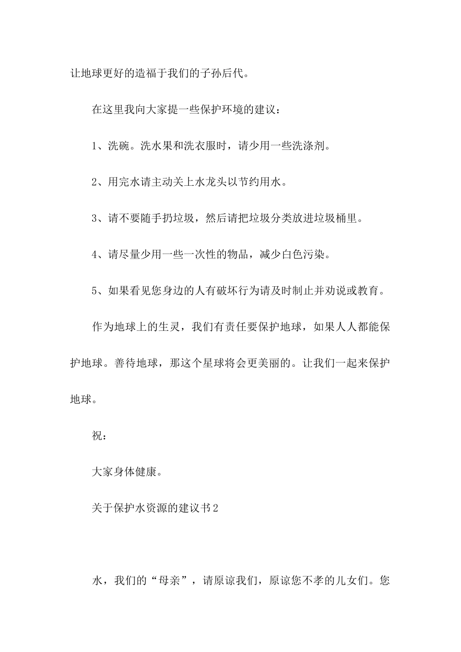 保护水资源的建议书14篇_第2页