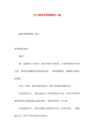 感谢老师感谢信三篇