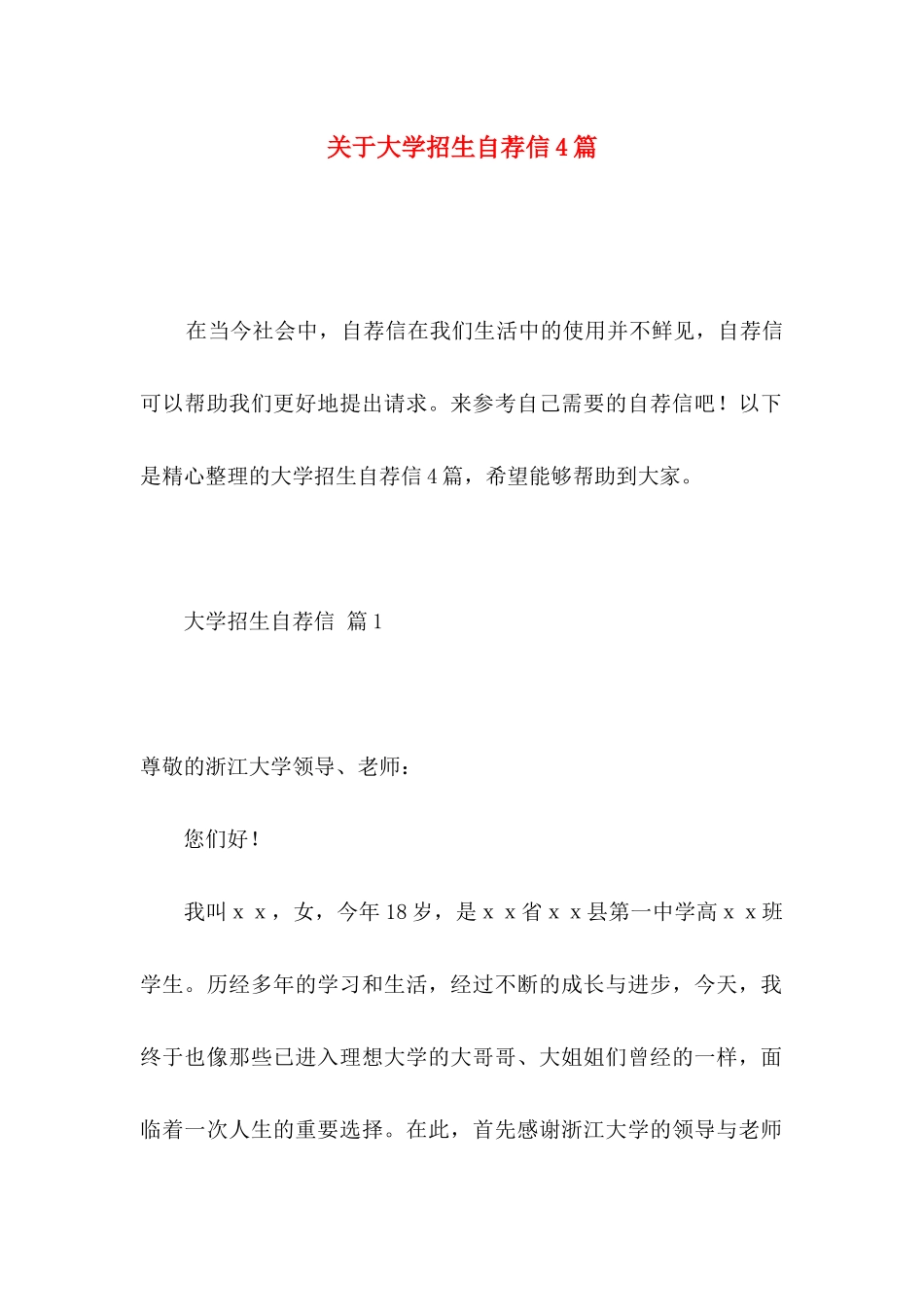 大学招生自荐信4篇_第1页