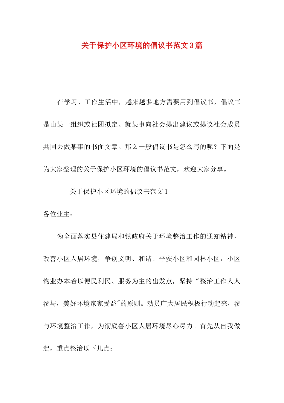 保护小区环境的倡议书范文3篇_第1页