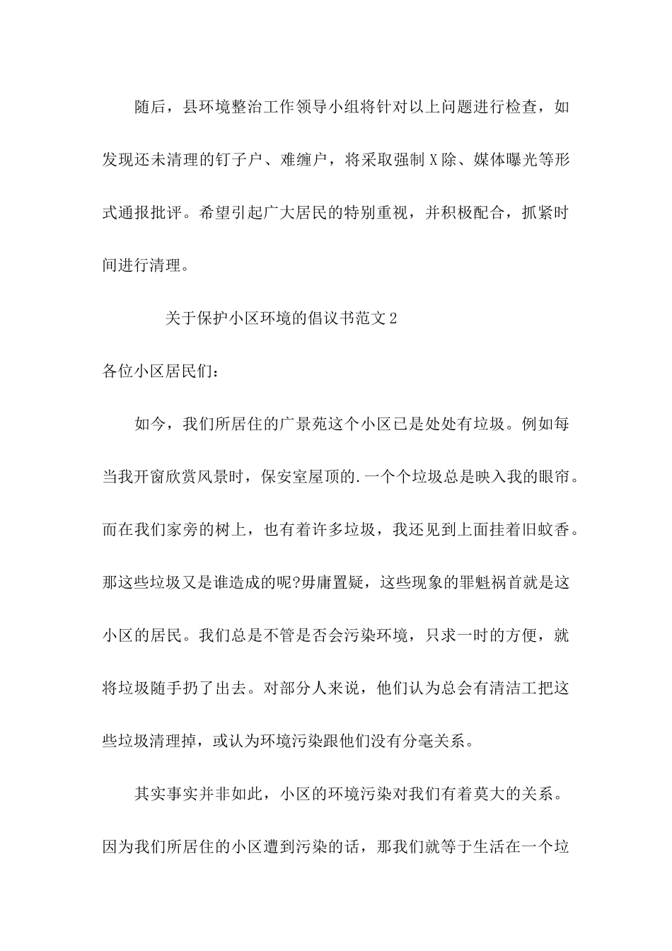 保护小区环境的倡议书范文3篇_第3页