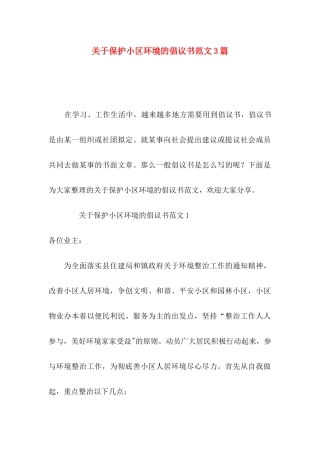 保护小区环境的倡议书范文3篇