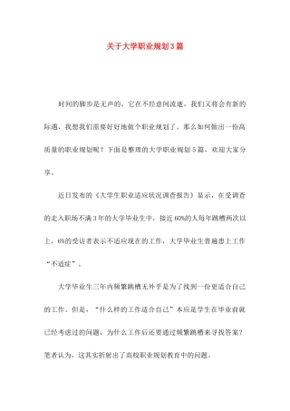 大学职业规划3篇